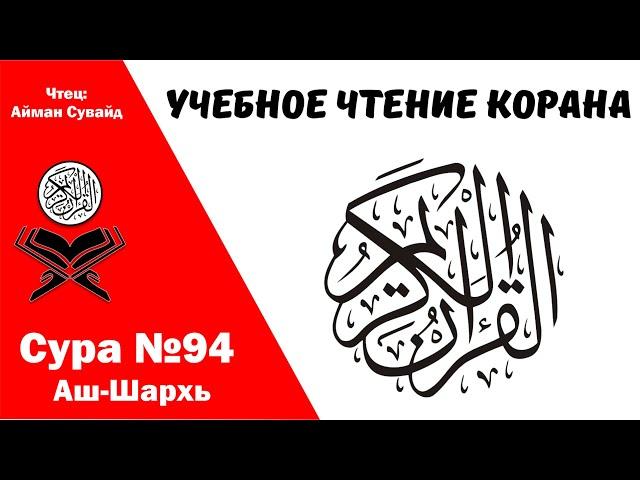 Сура 94 Аш-Шарх. Учебное чтение Корана.