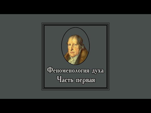 Георг Гегель - Феноменология духа, часть 1. АУДИОКНИГА.