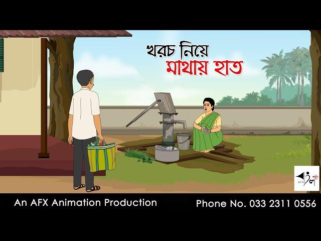 খরচ নিয়ে মাথায় হাত  I Bangla Cartoon | বাংলা কার্টুন  | Thakumar Jhuli | AFX Animation