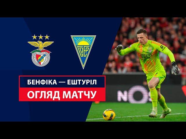 Бенфіка — Ештуріл | Трубін вражає, Бенфіка — лідер таблиці | Огляд матчу | 15 тур | Футбол