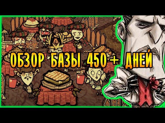 ОБЗОР БАЗЫ 450+ ДНЕЙ! КОГДА СТРОИШЬ НЕ ОДИН (*^ω^) | Don't Starve Together