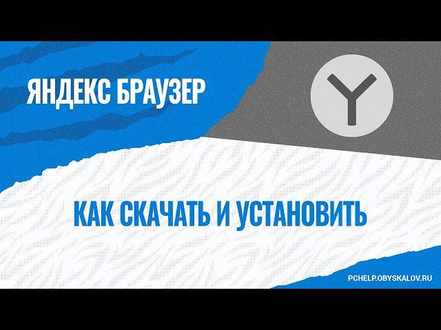 Как скачать и установить Яндекс Браузер