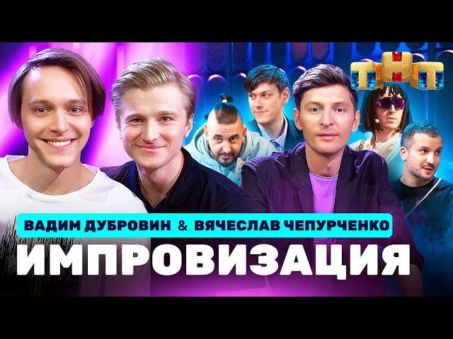 ИМПРОВИЗАЦИЯ НА ТНТ | Вячеслав Чепурченко, Вадим Дубровин