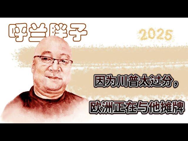 呼兰胖子：因为川普太过分，欧洲正在与他摊牌