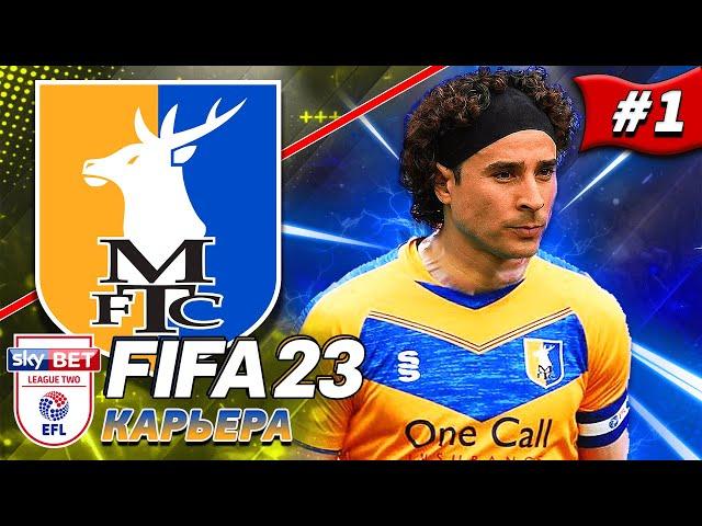 КАРЬЕРА С САМЫХ НИЗОВ в FIFA 23 | ПЕРВЫЕ ТРАНСФЕРЫ | НАЧАЛО