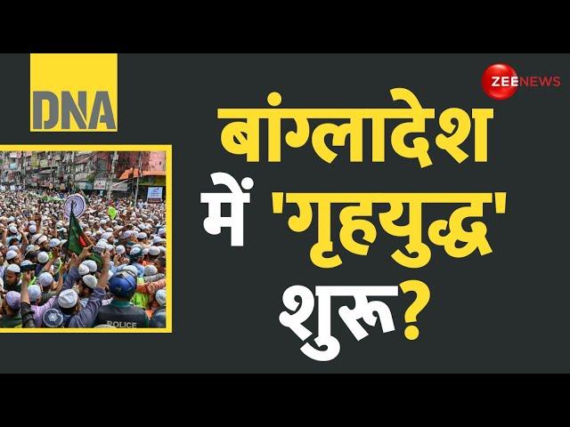 DNA: बांग्लादेश की हकीकत दिखाने वाली रिपोर्ट | Bangladesh Crisis | Yunus | Civil War | Food Shortage