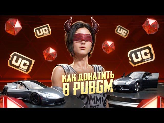 КАК ДОНАТИТЬ В ПУБГ МОБАЙЛ | КАК ЗАДОНАТИТЬ В  PUBG MOBILE | 100% СМОЖЕШЬ ЗАДОНАТИТЬ В ПАБГ МОБАЙЛ !