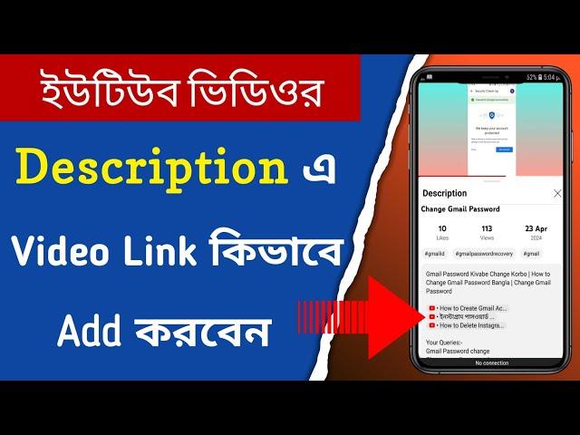 How to Add Video Link in Description Bangla | How to Add Link in YouTube Video Description