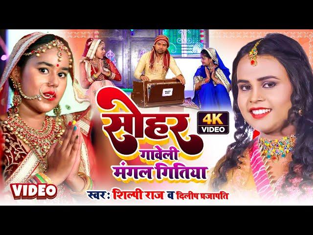 शिल्पी राज का पारम्परिक सोहर || Shilpi Raj || Bhojpuri paramparik Sohar || Krishn janmastami #sohar