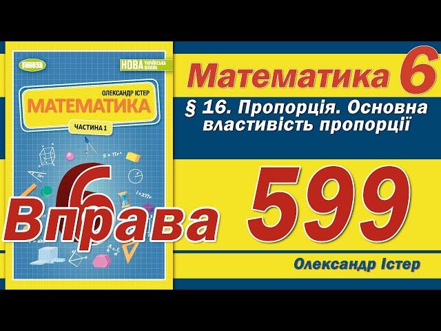 Істер Вправа 599. Математика 6 клас