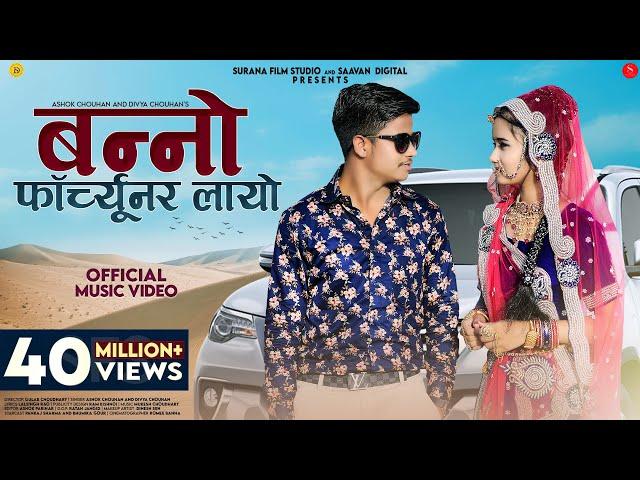 बन्नो फॉर्च्यूनर लायो - Divya Chouhan, Ashok Chouhan | Banno Fortuner Layo | New Rajasthani Songs