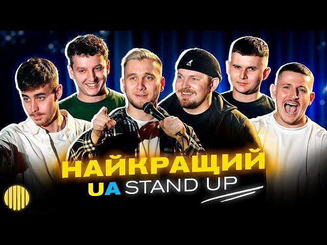 НАЙКРАЩИЙ UA СТЕНДАП | ЯРЕМІЙ, ПІЛАТ, БОГАЧЕНКО, СЛАВА БУ, БОЯРИН, ЖЕЛІХОВСЬКИЙ.