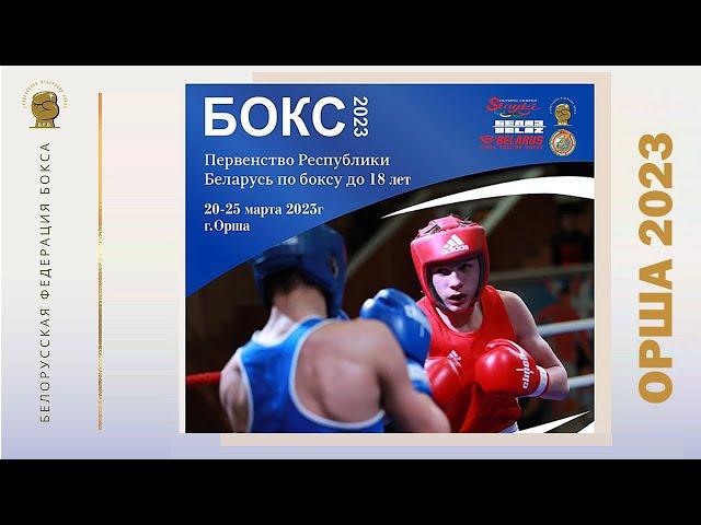 Belarusian National Youth Championships (U18) 2023. Session 3. Завершена