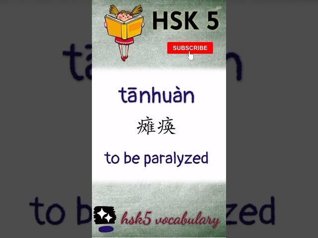 hsk 5 vocabulary