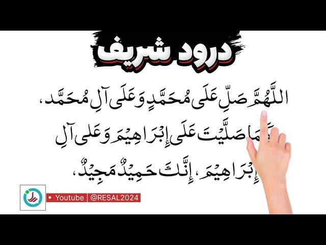 خواندن درود شریف در نماز - Durood e Ibrahim in Namaz