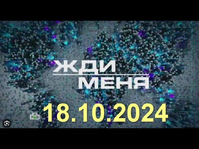 Жди Меня последний выпуск 18.10.2024