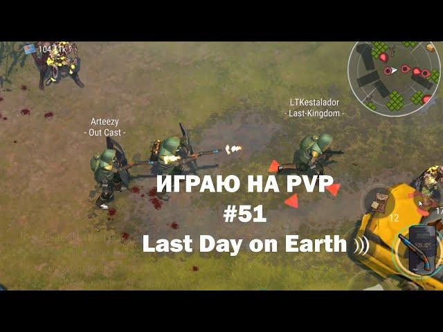 Играю на PvP #51 (локация Ничейные земли) | Кратер Last Day on Earth / John_LDoE