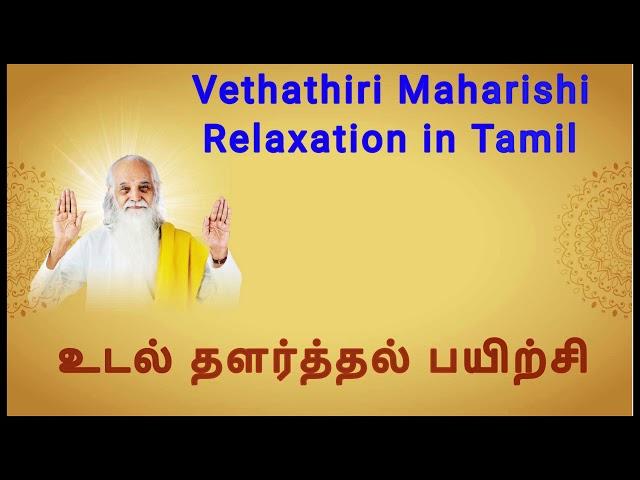 உடல்தளர்த்தல். வேதாத்திரி மகரிஷி(Relaxation in Tamil, Vethathiri Maharishi)