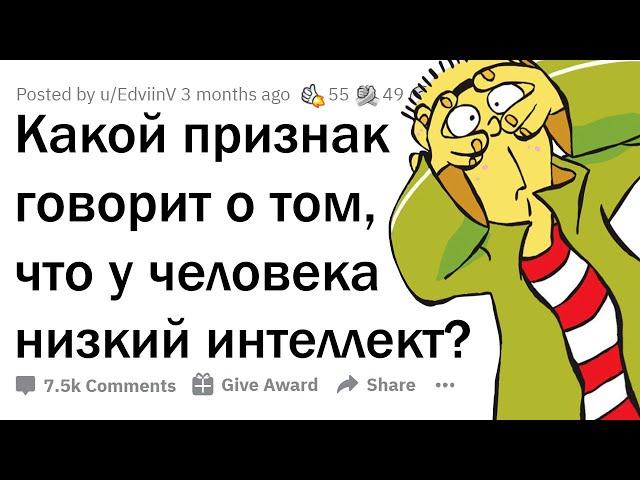 ПРИЗНАКИ НИЗКОГО ИНТЕЛЛЕКТА 