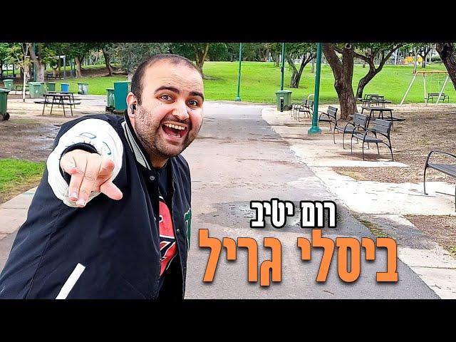 רום יטיב - ביסלי גריל