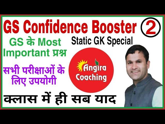 SSC GD 2022 | Static GK Tricks | Static GK Special #2 | GS Confidence Booster By Sonveer sir