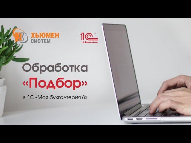 Обработка «Подбор» в программе 1С «Моя бухгалтерия 8».