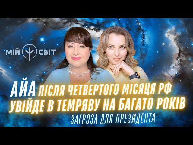 АЙА Після четвертого місяця росія увійде в темряву на багато років! Загроза для президента України