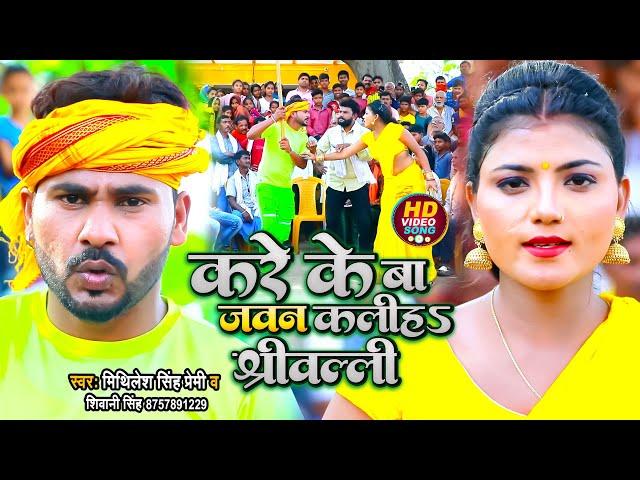 #VIDEO | करे के बा जवन कलीह श्रीबली | #Mithilesh Singh Premi , #Shivani Singh | Bhojpuri Song 2022