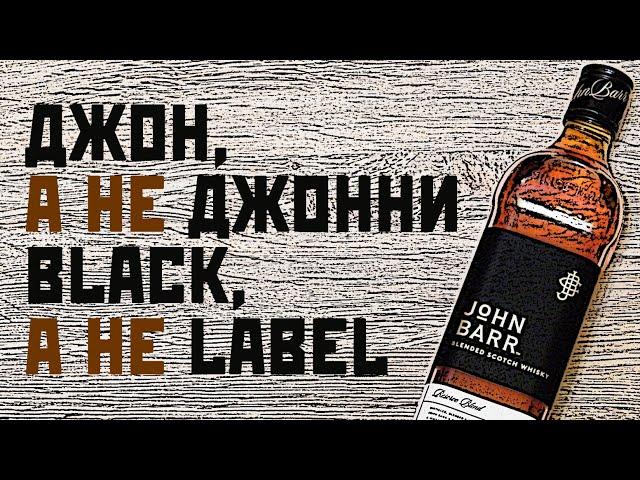 John Barr Reserve Blend. Обзор виски Джон Барр.