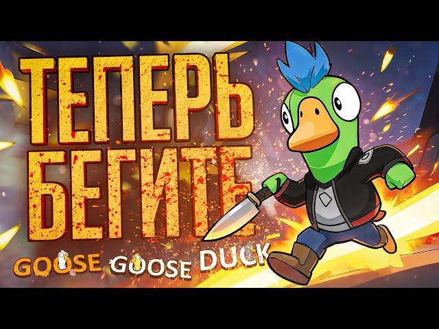 ОНИ ЗРЯ ОСТАВИЛИ МЕНЯ В ЖИВЫХ — Goose Goose Duck // ВЕСЁЛАЯ НАРЕЗКА ЗА ВОРОНА