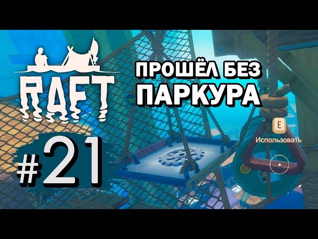 Лайфхаки Утопии — Raft #21