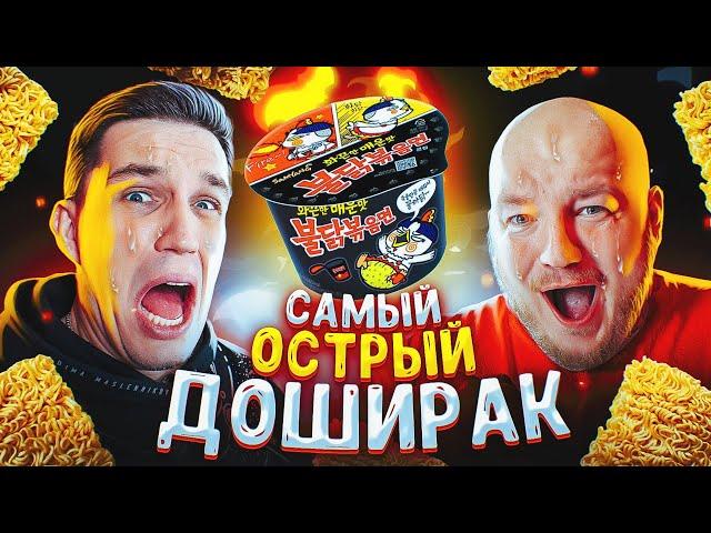 Я СЖЕГ РОТ МАСЛЕННИКОВУ! ПРОБУЕМ САМЫЕ ОСТРЫЕ ДОШИРАКИ!