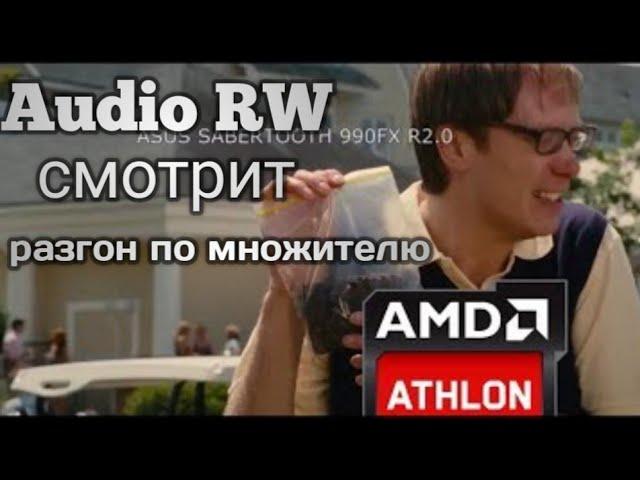 Audio RW смотрит- Разгон по множителю