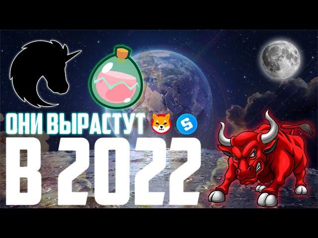 ЭТИ 3 КРИПТОВАЛЮТЫ ВЫРАСТУТ УЖЕ ВЕСНОЙ 2022! СРОЧНО КУПИ - ОНИ НА ДНЕ! НИЗКИЙ/СРЕДНИЙ/ВЫСОКИЙ РИСК.