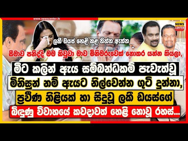 මීට කලින් ඇය සම්බන්ධකම් පැවැත්වූ මිනිසුන් නම් ඇයට නිල්වෙන්න ගුටි දුන්නා | ප්‍ලකී ඩයස්ගේ විවාහයේ රහස්