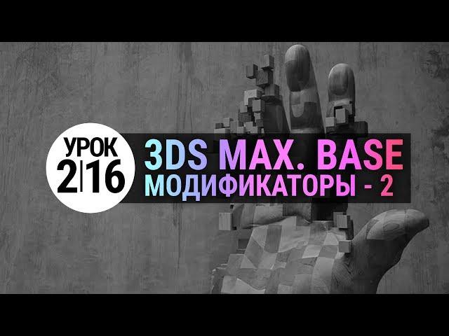 3d max Урок #2.16 | Модификаторы 2. (3ds max 2020)