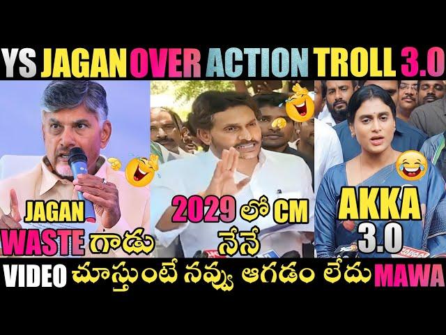 YS JAGAN OVER ACTION TROLL | YS JAGAN TROLLS | RK ROJA TROLLS | JAGAN TROLLS | TELUGU TROLLS| TROLLS