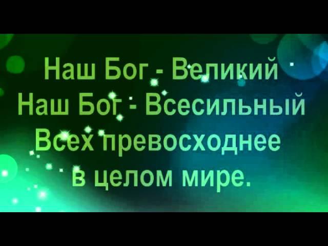 Наш Бог великий