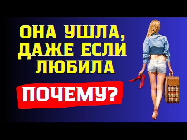 Почему Девушки Уходят, Даже Если Любят? Развенчиваем Иллюзии Любви