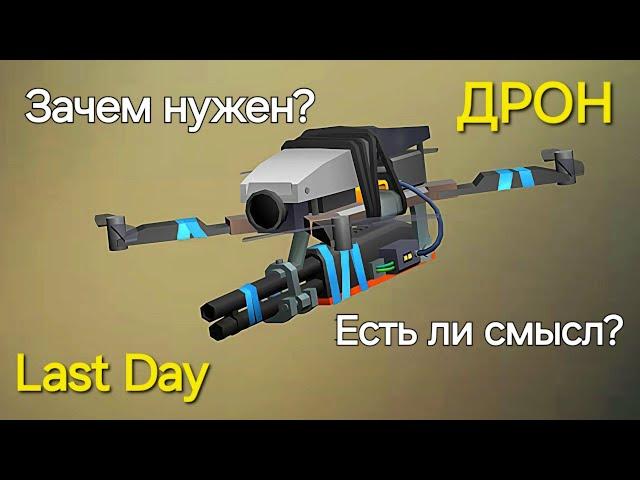 Зачем собирать Дрон в Last Day / Все причины