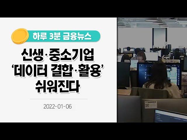 [금융뉴스] 신생·중소기업 '데이터 결합·활용' 쉬워진다(2022.1.6.)