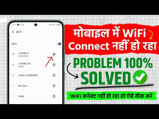 Wifi Connect Nahi Ho Raha Hai Kya Kare 2024 | WiFi Not Connecting On Android | Wifi Connection