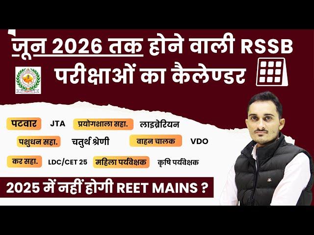 2025 में नहीं हो पाएगी REET मुख्‍य परीक्षा ? | RSMSSB Exam Calendar 2025 | REET Mains Exam Date 2025