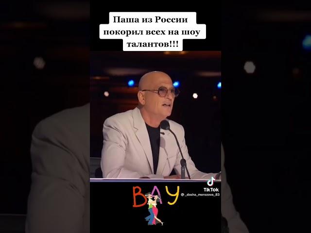 Паша из России,покорил всех на шоу талантов.