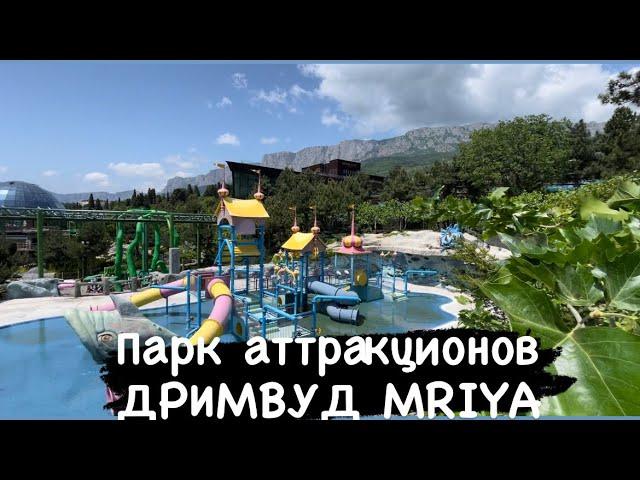 Обзор парка аттракционов ДРИМВУД в MRIYA RESORT. Крым. Реальная обстановка сегодня.