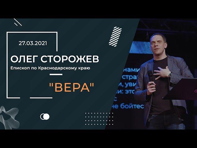 «Вера» – епископ по Краснодарскому краю Олег Сторожев (27.03. 2021) | ЦХМ