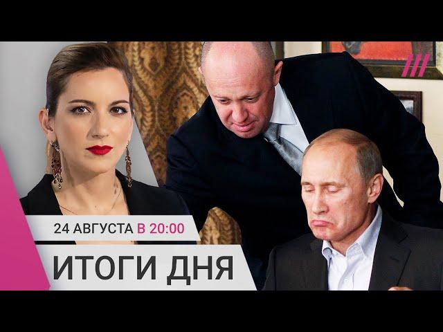 Гибель Пригожина: реакция Путина, пропаганды, Навального и бойцов ЧВК. Шульман. Альбац. Кац