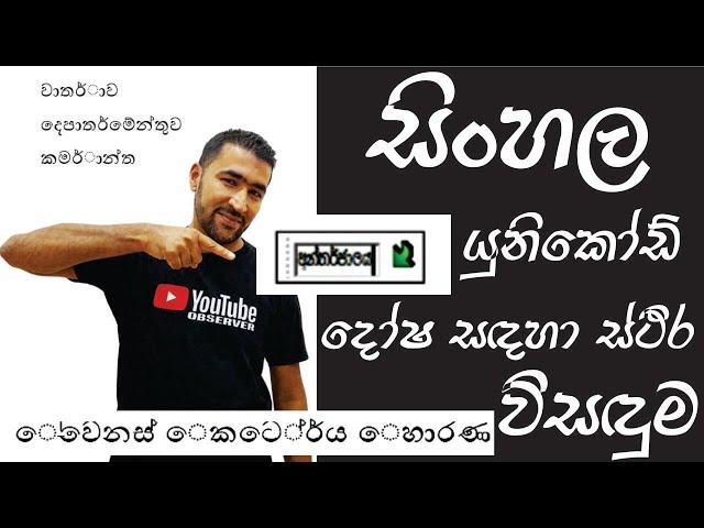 How to fix Sinhala Unicode (Iskoola Pota) Typing Error_සිංහල අකුරු වෙනස්වන ගැටළුව සඳහා ස්ථිර විසඳුම