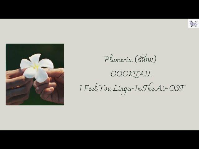 [I Feel You Linger In The Air OST] COCKTAIL - Plumeria (ลั่นทม) Thai: Rom: Eng: MM lyrics