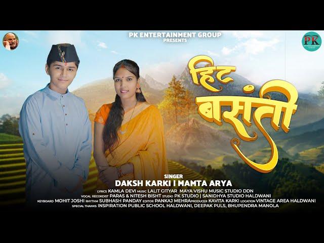 Hit Basanti | Daksh Karki & Mamta Arya | Lalit Gityar